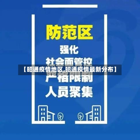 【昭通疫情地区,昭通疫情最新分布】-第3张图片