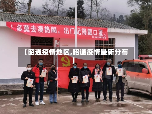 【昭通疫情地区,昭通疫情最新分布】-第2张图片