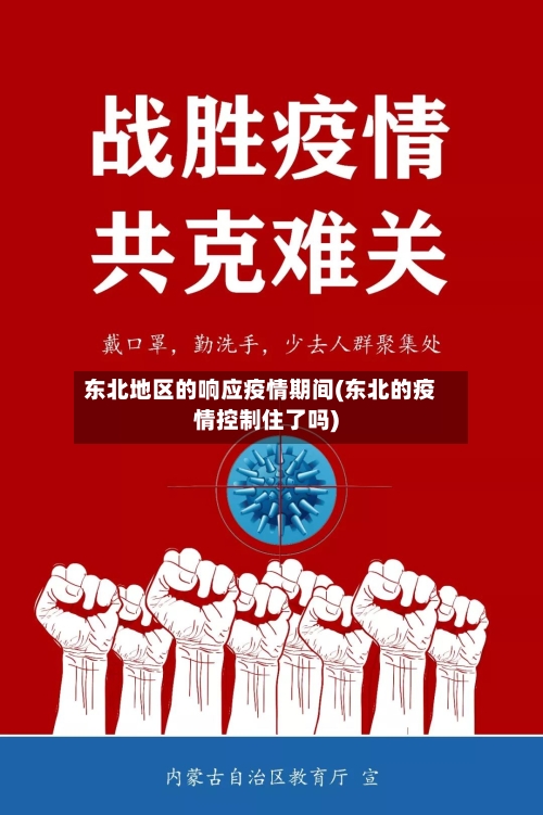 东北地区的响应疫情期间(东北的疫情控制住了吗)