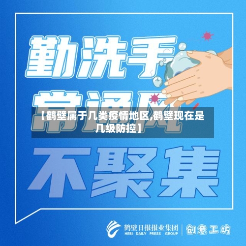 【鹤壁属于几类疫情地区,鹤壁现在是几级防控】