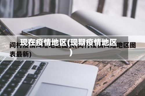 现在疫情地区(现期疫情地区)