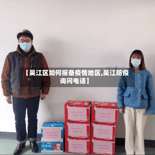 【吴江区如何报备疫情地区,吴江防疫询问电话】-第3张图片