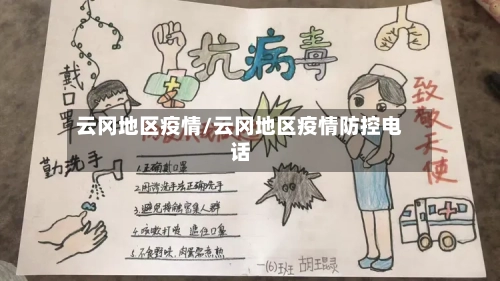 云冈地区疫情/云冈地区疫情防控电话-第2张图片