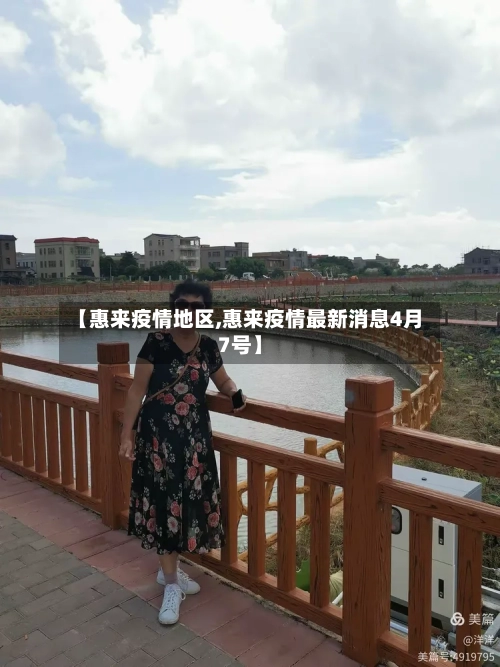 【惠来疫情地区,惠来疫情最新消息4月7号】