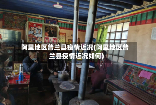 阿里地区普兰县疫情近况(阿里地区普兰县疫情近况如何)-第2张图片