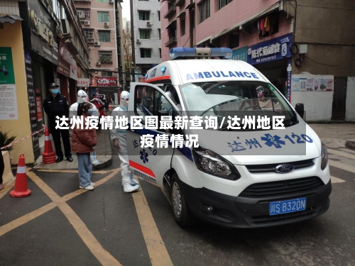 达州疫情地区图最新查询/达州地区疫情情况-第2张图片