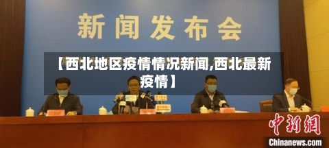 【西北地区疫情情况新闻,西北最新疫情】