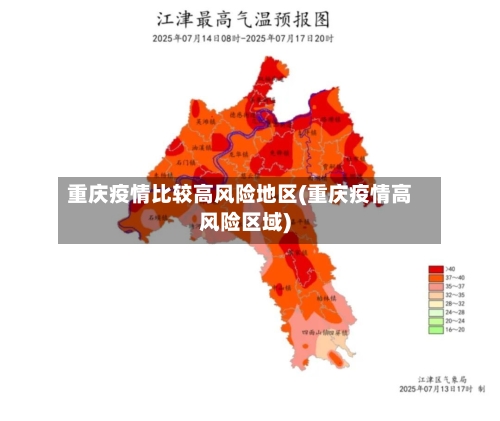重庆疫情比较高风险地区(重庆疫情高风险区域)
