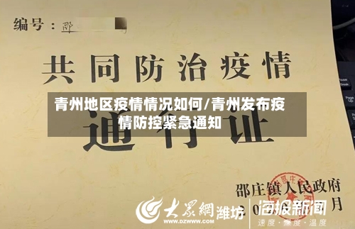 青州地区疫情情况如何/青州发布疫情防控紧急通知-第3张图片