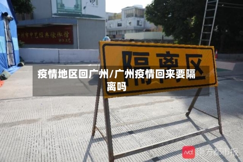 疫情地区回广州/广州疫情回来要隔离吗-第2张图片