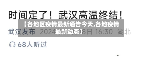 【各地区疫情最新通告今天,各地疫情最新动态】-第2张图片