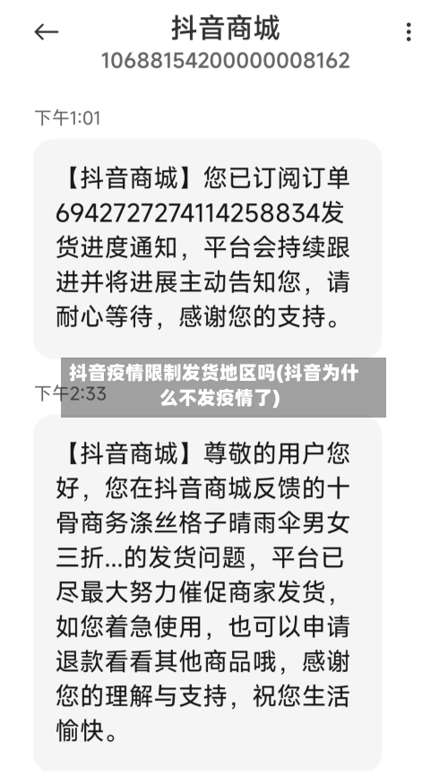 抖音疫情限制发货地区吗(抖音为什么不发疫情了)-第2张图片