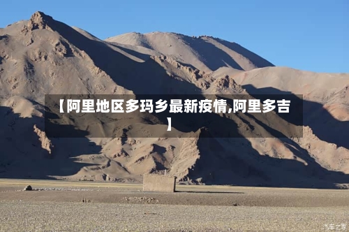 【阿里地区多玛乡最新疫情,阿里多吉】