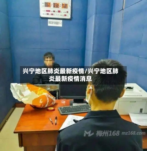 兴宁地区肺炎最新疫情/兴宁地区肺炎最新疫情消息-第2张图片