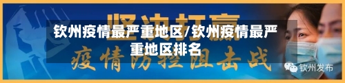 钦州疫情最严重地区/钦州疫情最严重地区排名