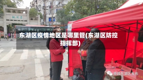 东湖区疫情地区是哪里管(东湖区防控指挥部)
