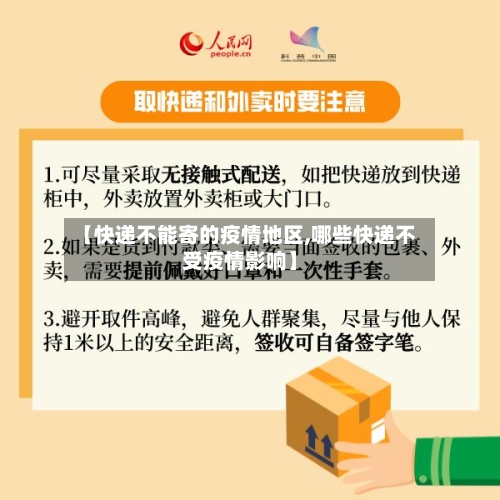 【快递不能寄的疫情地区,哪些快递不受疫情影响】