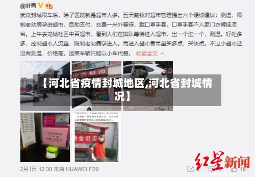 【河北省疫情封城地区,河北省封城情况】-第2张图片