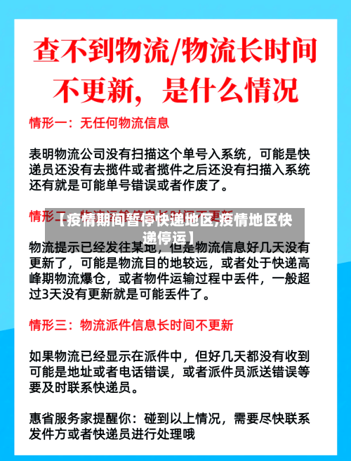 【疫情期间暂停快递地区,疫情地区快递停运】-第2张图片