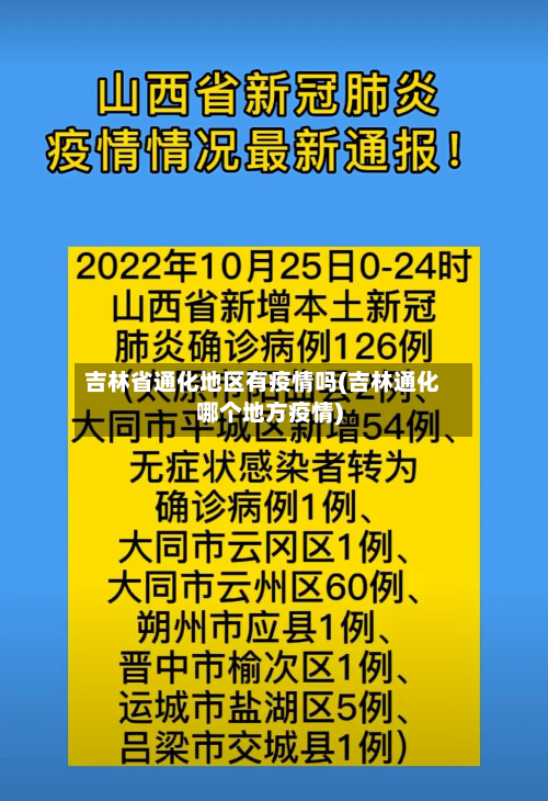 吉林省通化地区有疫情吗(吉林通化哪个地方疫情)