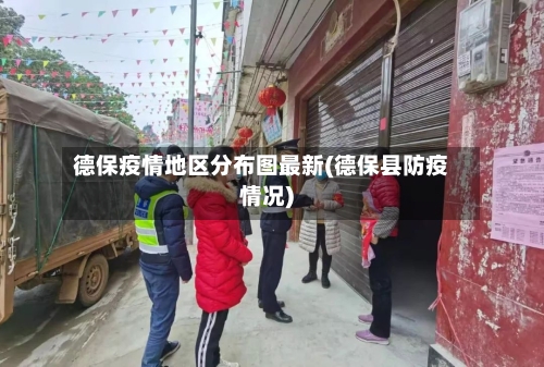 德保疫情地区分布图最新(德保县防疫情况)
