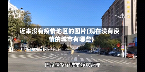 近来没有疫情地区的图片(现在没有疫情的城市有哪些)-第2张图片