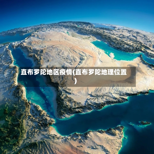 直布罗陀地区疫情(直布罗陀地理位置)-第2张图片