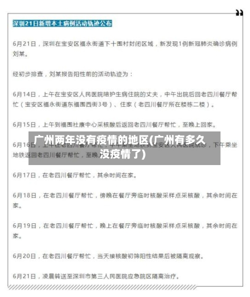 广州两年没有疫情的地区(广州有多久没疫情了)
