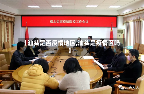 【汕头是否疫情地区,汕头是疫情区吗】