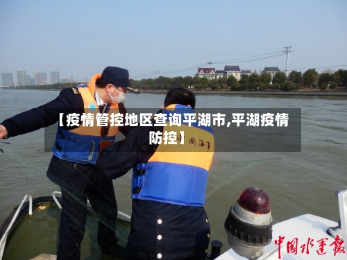 【疫情管控地区查询平湖市,平湖疫情防控】