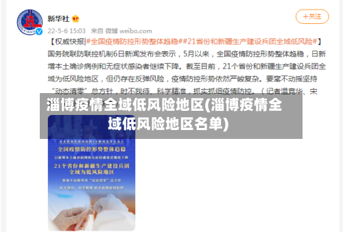 淄博疫情全域低风险地区(淄博疫情全域低风险地区名单)