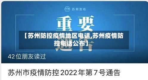 【苏州防控疫情地区电话,苏州疫情防控电话公布】
