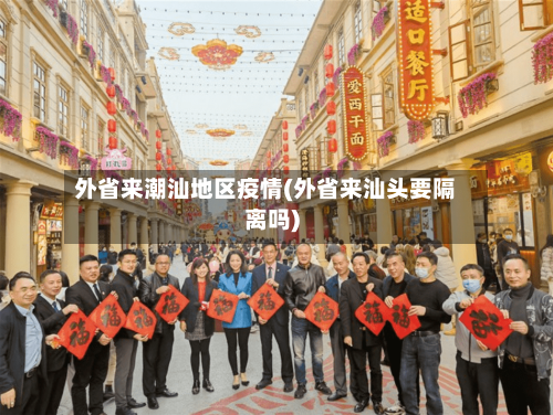 外省来潮汕地区疫情(外省来汕头要隔离吗)