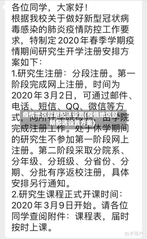 疫情地区延期配送设置(疫情地区延期配送设置方案)-第3张图片