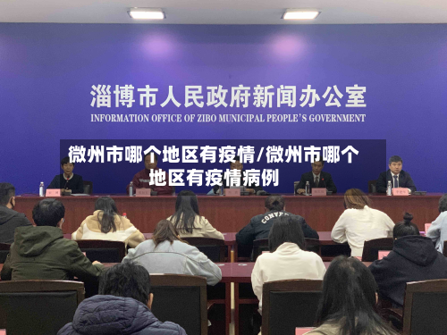 微州市哪个地区有疫情/微州市哪个地区有疫情病例