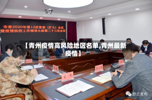 【青州疫情高风险地区名单,青州最新疫情】