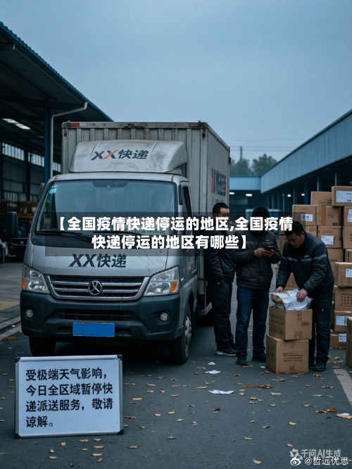 【全国疫情快递停运的地区,全国疫情快递停运的地区有哪些】