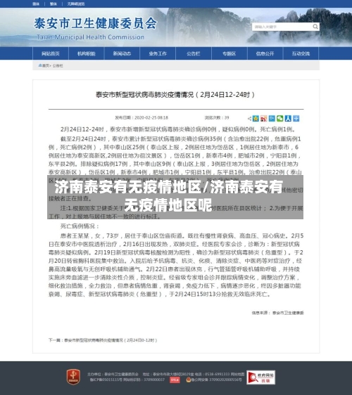 济南泰安有无疫情地区/济南泰安有无疫情地区呢