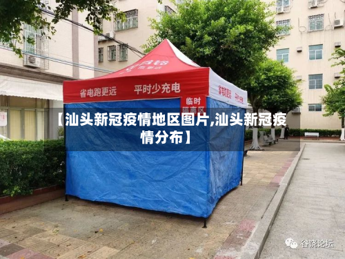 【汕头新冠疫情地区图片,汕头新冠疫情分布】-第2张图片