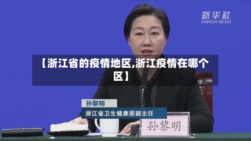 【浙江省的疫情地区,浙江疫情在哪个区】-第2张图片