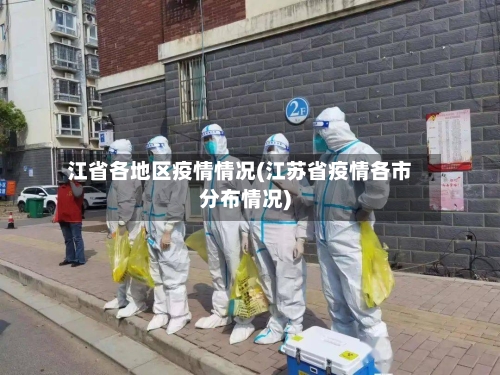 江省各地区疫情情况(江苏省疫情各市分布情况)