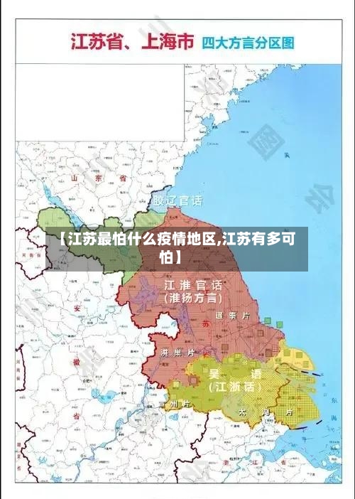 【江苏最怕什么疫情地区,江苏有多可怕】-第2张图片