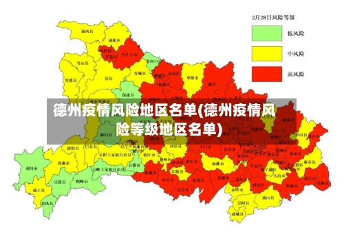 德州疫情风险地区名单(德州疫情风险等级地区名单)-第2张图片