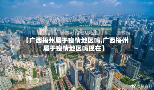 【广西梧州属于疫情地区吗,广西梧州属于疫情地区吗现在】