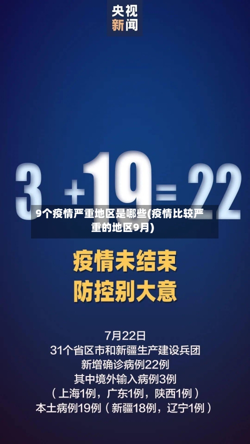 9个疫情严重地区是哪些(疫情比较严重的地区9月)-第2张图片