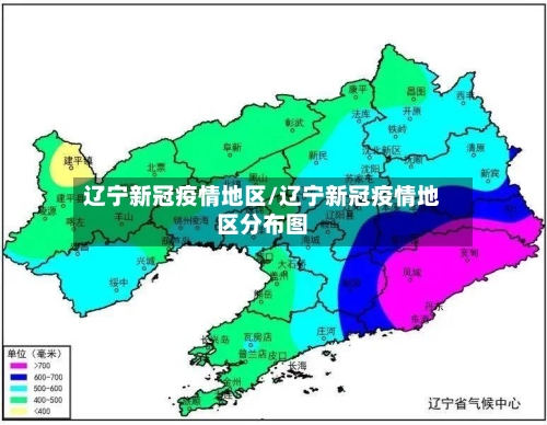 辽宁新冠疫情地区/辽宁新冠疫情地区分布图-第2张图片