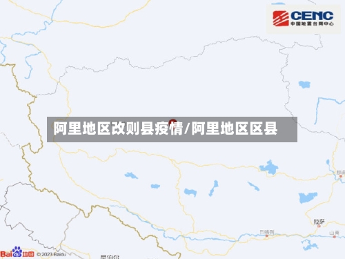 阿里地区改则县疫情/阿里地区区县-第2张图片