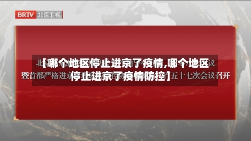 【哪个地区停止进京了疫情,哪个地区停止进京了疫情防控】-第3张图片