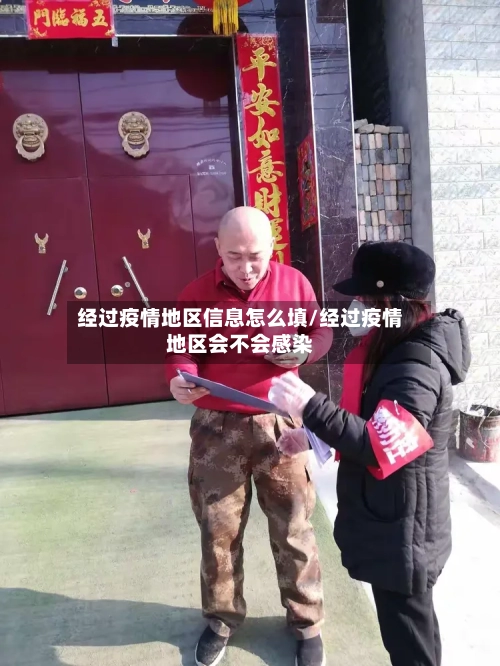 经过疫情地区信息怎么填/经过疫情地区会不会感染-第2张图片