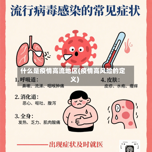 什么是疫情高流地区(疫情高风险的定义)-第2张图片